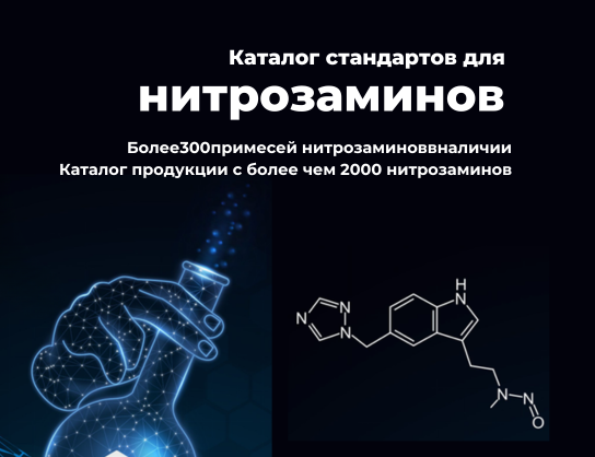 Каталог стандартов нитрозаминов